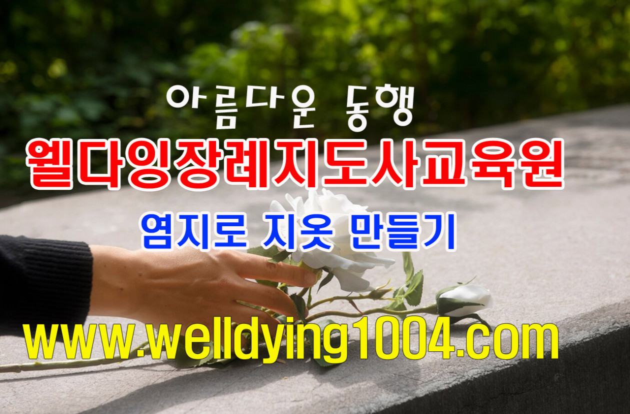 8기 교육생  염지로 지옷 만들기 실기모습 