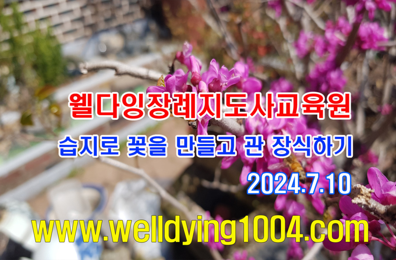 습지로 꽃을 만들고 관 장식하기 실습